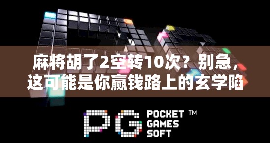 麻将胡了2空转10次？别急，这可能是你赢钱路上的玄学陷阱！