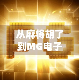 从麻将胡了到MG电子游戏，当传统娱乐遇上数字浪潮，我们该如何平衡？
