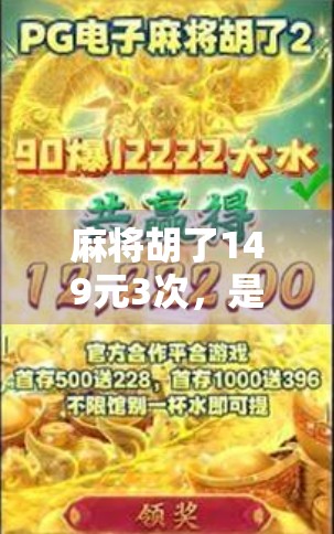 麻将胡了149元3次，是运气还是套路？揭秘局中局的真实真相！