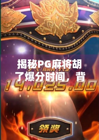 揭秘PG麻将胡了爆分时间，背后藏着怎样的玄机？