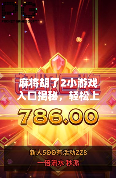 麻将胡了2小游戏入口揭秘,轻松上手,随时随地畅玩中国经典! 麻将胡了2小游戏入口揭秘,轻松上手,随时随地畅玩中国经典!