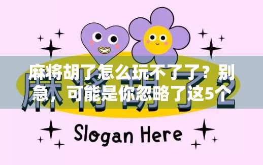 麻将胡了怎么玩不了了?别急,可能是你忽略了这5个关键点! 麻将胡了怎么玩不了了?别急,可能是你忽略了这5个关键点!