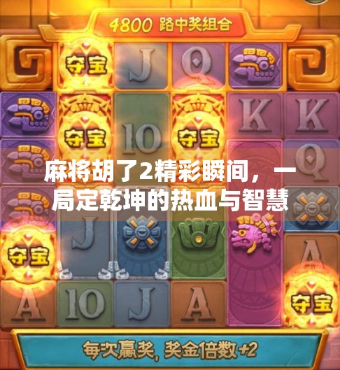 麻将胡了2精彩瞬间，一局定乾坤的热血与智慧