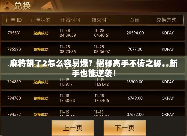 麻将胡了2怎么容易爆?揭秘高手不传之秘,新手也能逆袭! 麻将胡了2怎么容易爆?揭秘高手不传之秘,新手也能逆袭!