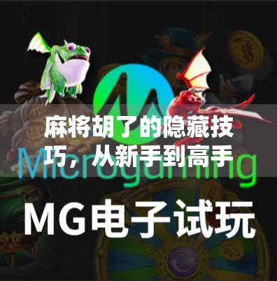 麻将胡了的隐藏技巧,从新手到高手,只需掌握这5个核心窍门! 麻将胡了的隐藏技巧,从新手到高手,只需掌握这5个核心窍门!