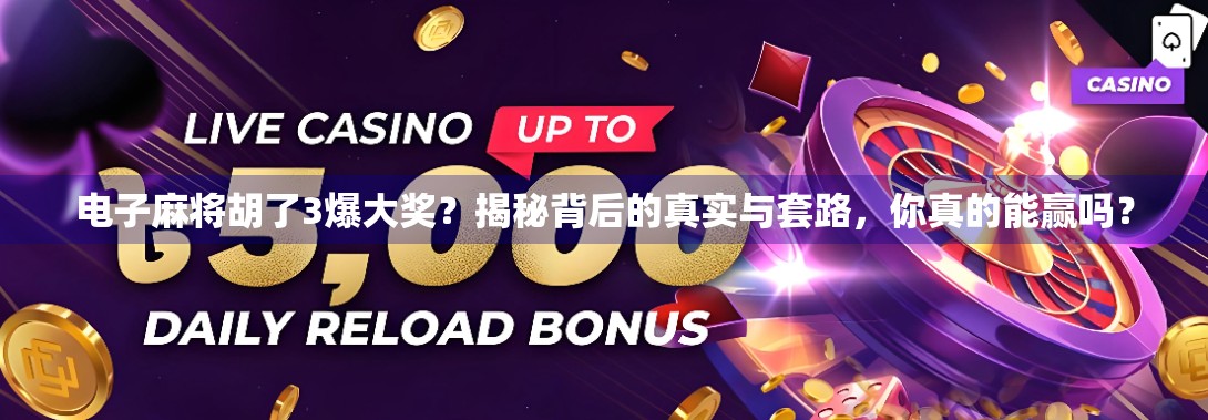 电子麻将胡了3爆大奖？揭秘背后的真实与套路，你真的能赢吗？