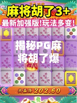揭秘PG麻将胡了爆分真相，是运气还是套路？新手必看的避坑指南！