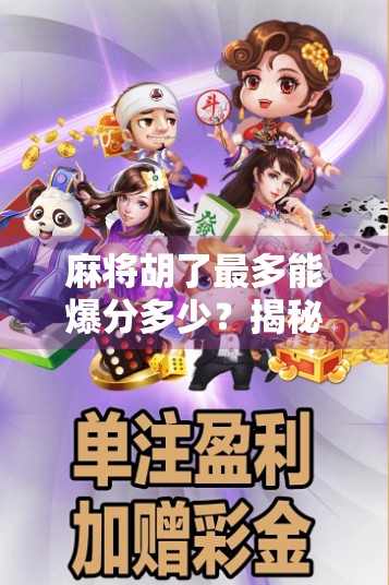 麻将胡了最多能爆分多少?揭秘高手背后的分数暴击逻辑! 麻将胡了最多能爆分多少?揭秘高手背后的分数暴击逻辑!