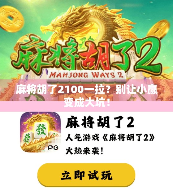 麻将胡了2100一拉？别让小赢变成大坑！