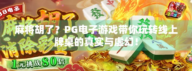 麻将胡了？PG电子游戏带你玩转线上牌桌的真实与虚幻！