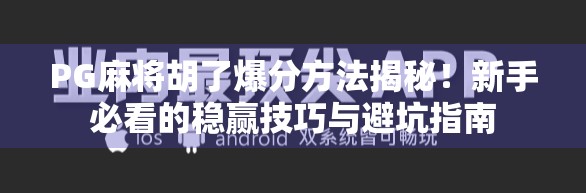 PG麻将胡了爆分方法揭秘!新手必看的稳赢技巧与避坑指南 PG麻将胡了爆分方法揭秘!新手必看的稳赢技巧与避坑指南
