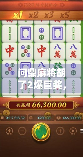 问鼎麻将胡了2爆巨奖，一场全民参与的运气与智慧狂欢盛宴