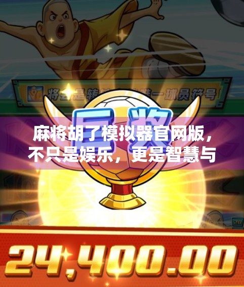 麻将胡了模拟器官网版,不只是娱乐,更是智慧与策略的沉浸式体验 麻将胡了模拟器官网版,不只是娱乐,更是智慧与策略的沉浸式体验