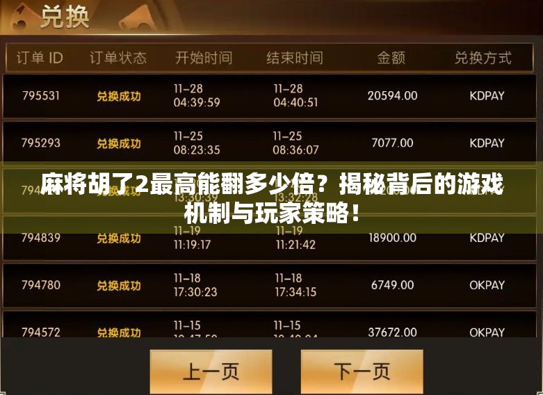 麻将胡了2最高能翻多少倍？揭秘背后的游戏机制与玩家策略！