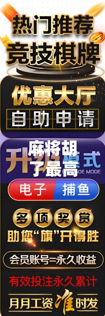 麻将胡了最高多少一次?揭秘天胡地胡背后的极限与玄机! 麻将胡了最高多少一次?揭秘天胡地胡背后的极限与玄机!