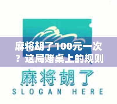麻将胡了100元一次？这局赌桌上的规则，你真的懂吗？