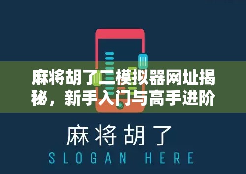 麻将胡了二模拟器网址揭秘,新手入门与高手进阶的宝藏工具! 麻将胡了二模拟器网址揭秘,新手入门与高手进阶的宝藏工具!