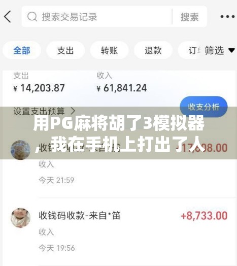 用PG麻将胡了3模拟器,我在手机上打出了人生巅峰! 用PG麻将胡了3模拟器,我在手机上打出了人生巅峰!