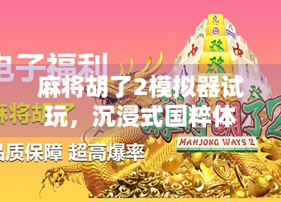 麻将胡了2模拟器试玩，沉浸式国粹体验，新手也能秒变老千？