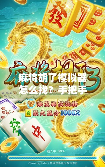麻将胡了模拟器怎么找?手把手教你轻松玩转这款国民级游戏神器! 麻将胡了模拟器怎么找?手把手教你轻松玩转这款国民级游戏神器!
