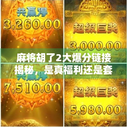 麻将胡了2大爆分链接揭秘，是真福利还是套路陷阱？新手必看避坑指南！