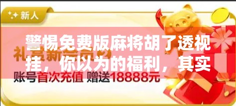 警惕免费版麻将胡了透视挂,你以为的福利,其实是陷阱! 警惕免费版麻将胡了透视挂,你以为的福利,其实是陷阱!