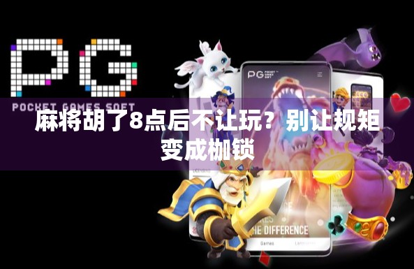 麻将胡了8点后不让玩?别让规矩变成枷锁 麻将胡了8点后不让玩?别让规矩变成枷锁