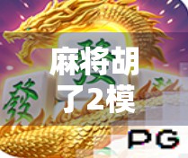 麻将胡了2模拟器官网揭秘，新手也能秒变老手的神奇工具！