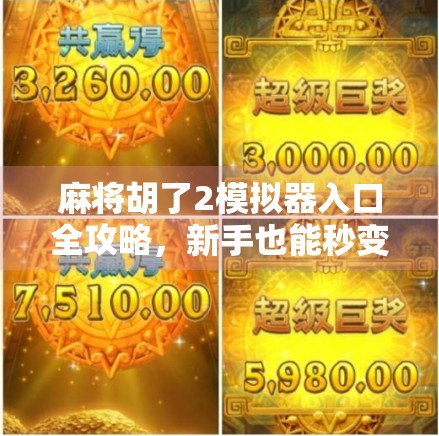 麻将胡了2模拟器入口全攻略,新手也能秒变高手的神器! 麻将胡了2模拟器入口全攻略,新手也能秒变高手的神器!