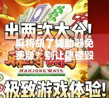 麻将胡了辅助器免费版？别让捷径毁了你的牌桌乐趣！