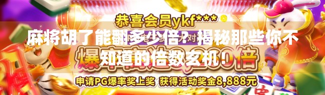 麻将胡了能翻多少倍?揭秘那些你不知道的倍数玄机! 麻将胡了能翻多少倍?揭秘那些你不知道的倍数玄机!