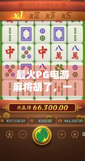 最火PG电游麻将胡了，一场数字时代的牌桌革命