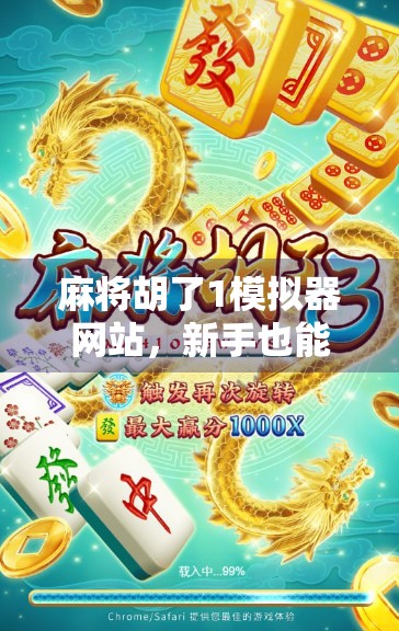 麻将胡了1模拟器网站,新手也能秒变老手的虚拟牌桌神器! 麻将胡了1模拟器网站,新手也能秒变老手的虚拟牌桌神器!