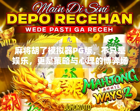 麻将胡了模拟器PG版,不只是娱乐,更是策略与心理的博弈场! 麻将胡了模拟器PG版,不只是娱乐,更是策略与心理的博弈场!