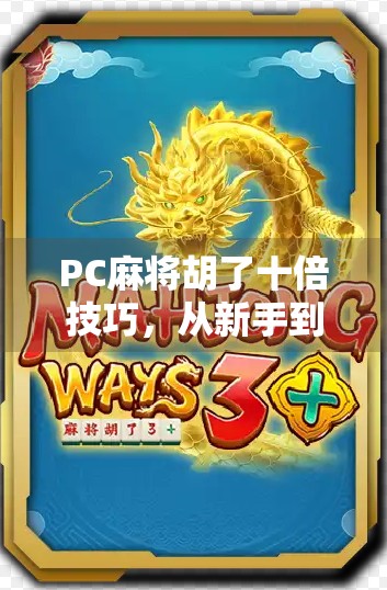 PC麻将胡了十倍技巧,从新手到高手的进阶秘籍,教你轻松翻盘赢翻天! PC麻将胡了十倍技巧,从新手到高手的进阶秘籍,教你轻松翻盘赢翻天!