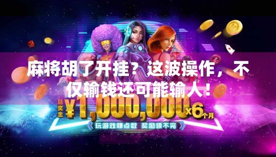 麻将胡了开挂？这波操作，不仅输钱还可能输人！