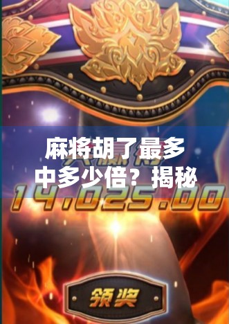 麻将胡了最多中多少倍？揭秘天胡背后的数学逻辑与运气博弈！