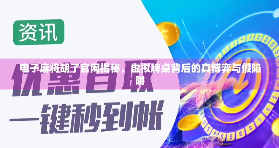 电子麻将胡了官网揭秘,虚拟牌桌背后的真博弈与假陷阱 电子麻将胡了官网揭秘,虚拟牌桌背后的真博弈与假陷阱