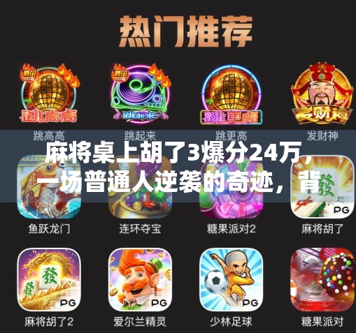 麻将桌上胡了3爆分24万，一场普通人逆袭的奇迹，背后藏着多少你不知道的真相？