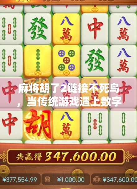 麻将胡了2链接不死鸟,当传统游戏遇上数字重生,我们该为胡牌买单吗? 麻将胡了2链接不死鸟,当传统游戏遇上数字重生,我们该为胡牌买单吗?