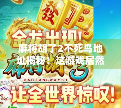 麻将胡了2不死鸟地址揭秘！这游戏居然藏了这么多彩蛋？