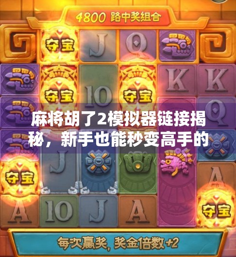 麻将胡了2模拟器链接揭秘,新手也能秒变高手的作弊神器? 麻将胡了2模拟器链接揭秘,新手也能秒变高手的作弊神器?