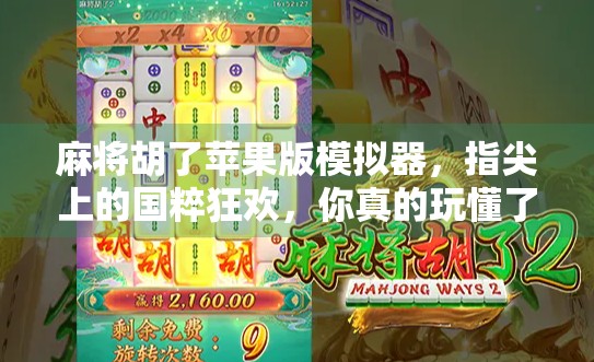 麻将胡了苹果版模拟器，指尖上的国粹狂欢，你真的玩懂了吗？