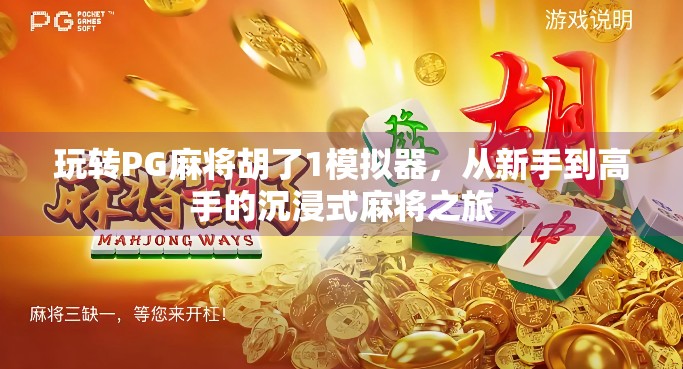 玩转PG麻将胡了1模拟器，从新手到高手的沉浸式麻将之旅