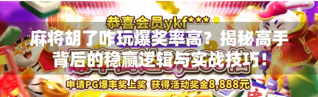 麻将胡了咋玩爆奖率高？揭秘高手背后的稳赢逻辑与实战技巧！