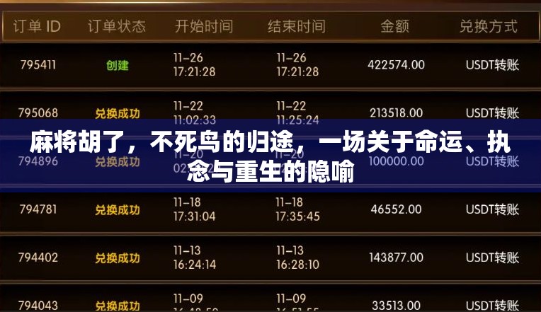 麻将胡了，不死鸟的归途，一场关于命运、执念与重生的隐喻