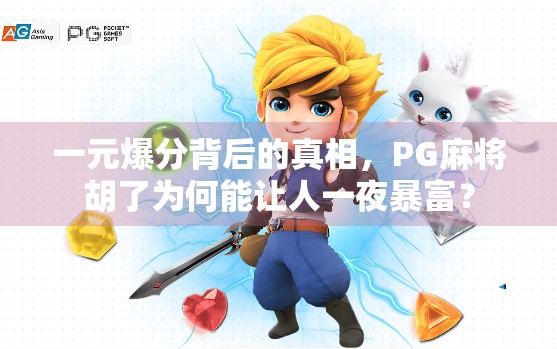 一元爆分背后的真相,PG麻将胡了为何能让人一夜暴富? 一元爆分背后的真相,PG麻将胡了为何能让人一夜暴富?