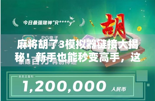 麻将胡了3模拟器链接大揭秘!新手也能秒变高手,这波操作太香了! 麻将胡了3模拟器链接大揭秘!新手也能秒变高手,这波操作太香了!