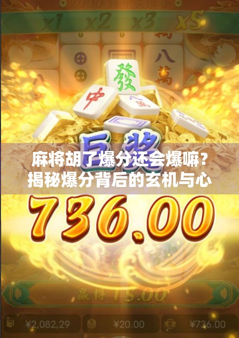 麻将胡了爆分还会爆嘛？揭秘爆分背后的玄机与心理博弈！