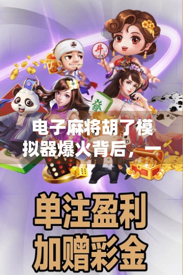 电子麻将胡了模拟器爆火背后，一场全民娱乐的数字革命